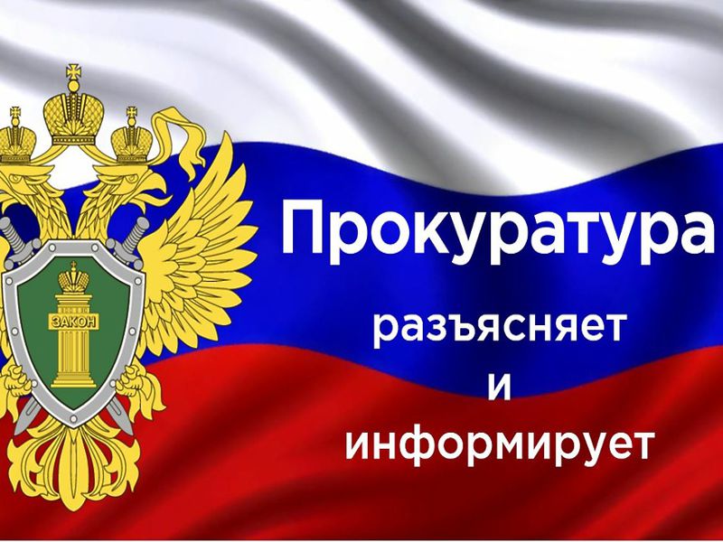 Прокуратура Тарусского района информирует.
