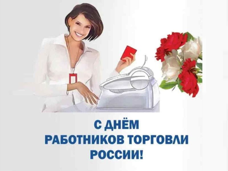 День торговли России.