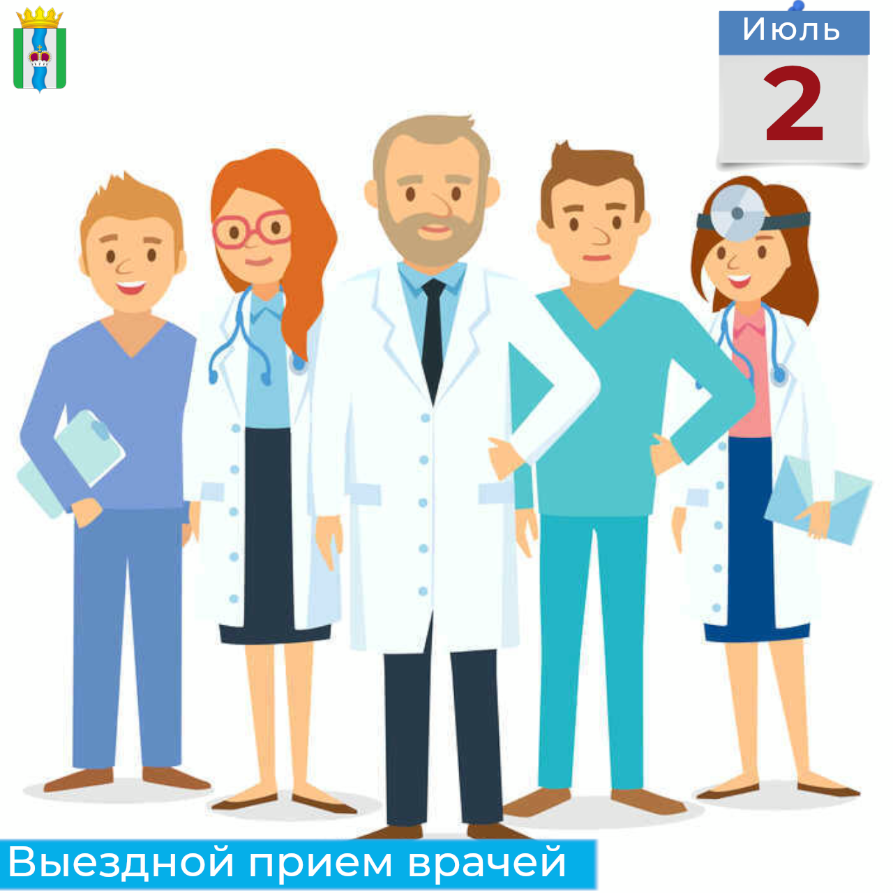Осуществляется прием врачей.