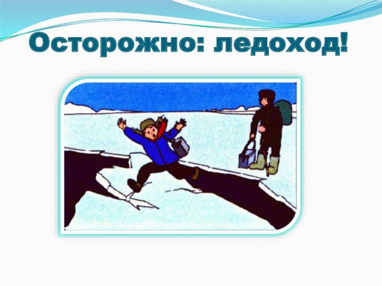 «Осторожно: ледоход». «Осторожно: ледоход».